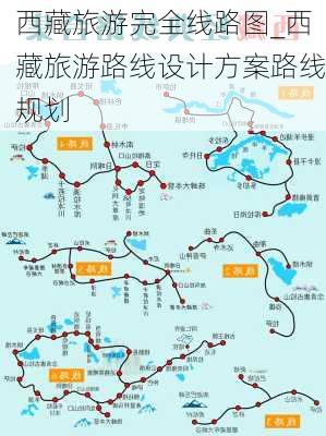 西藏旅游完全线路图_西藏旅游路线设计方案路线规划