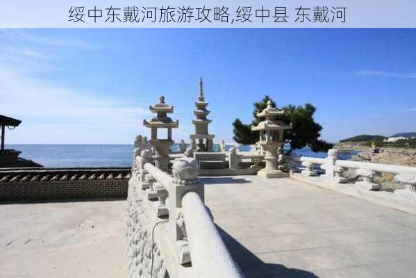 绥中东戴河旅游攻略,绥中县 东戴河