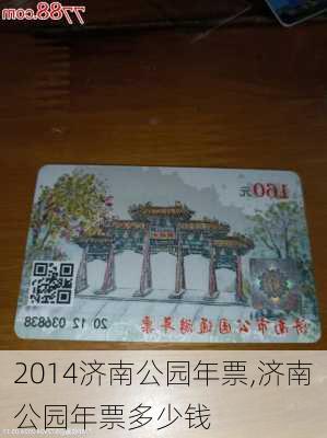 2014济南公园年票,济南公园年票多少钱