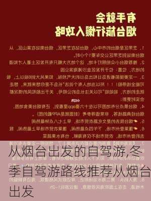 从烟台出发的自驾游,冬季自驾游路线推荐从烟台出发