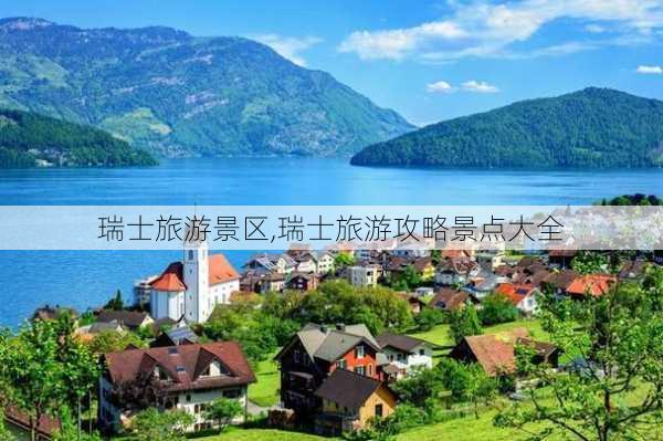 瑞士旅游景区,瑞士旅游攻略景点大全