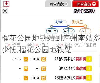 榴花公园地铁站到广州南站多少钱,榴花公园地铁站