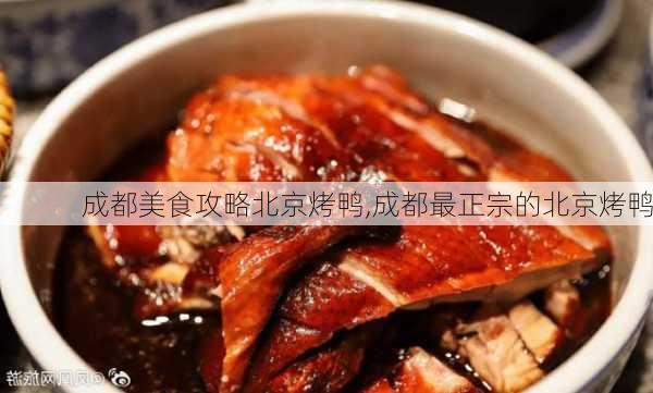 成都美食攻略北京烤鸭,成都最正宗的北京烤鸭