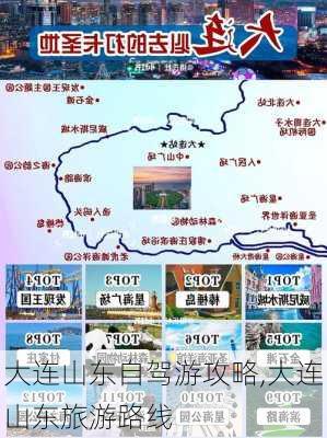 大连山东自驾游攻略,大连山东旅游路线