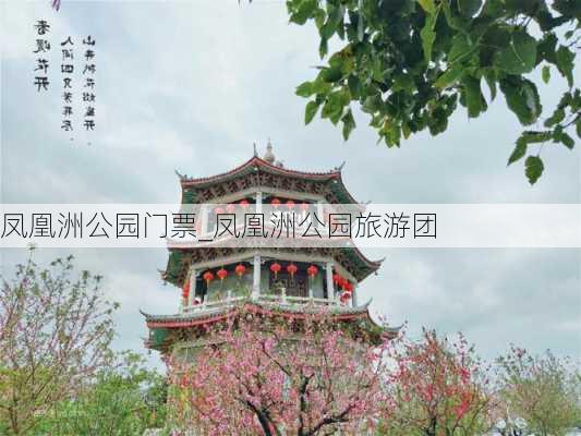 凤凰洲公园门票_凤凰洲公园旅游团