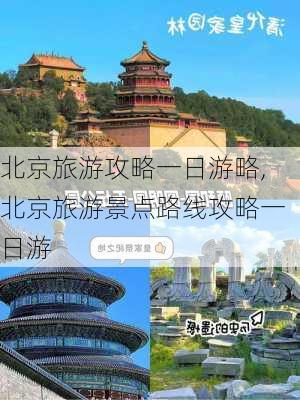 北京旅游攻略一日游略,北京旅游景点路线攻略一日游