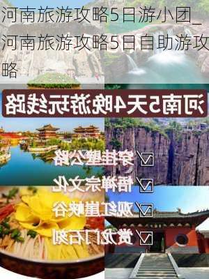 河南旅游攻略5日游小团_河南旅游攻略5日自助游攻略