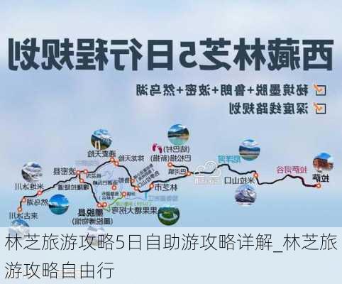 林芝旅游攻略5日自助游攻略详解_林芝旅游攻略自由行