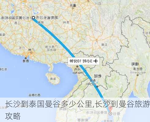 长沙到泰国曼谷多少公里,长沙到曼谷旅游攻略