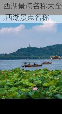 西湖景点名称大全,西湖景点名称