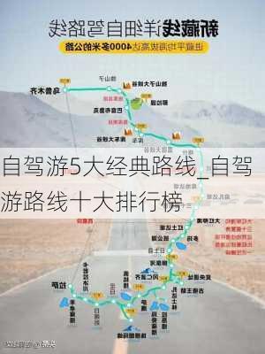 自驾游5大经典路线_自驾游路线十大排行榜