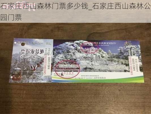 石家庄西山森林门票多少钱_石家庄西山森林公园门票