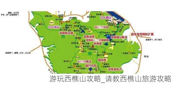 游玩西樵山攻略_请教西樵山旅游攻略