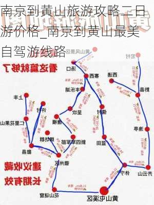 南京到黄山旅游攻略二日游价格_南京到黄山最美自驾游线路