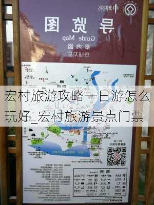 宏村旅游攻略一日游怎么玩好_宏村旅游景点门票