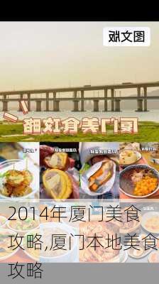 2014年厦门美食攻略,厦门本地美食攻略