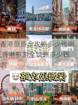 香港旅游全攻略多少钱啊,香港旅游全攻略多少钱啊