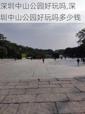 深圳中山公园好玩吗,深圳中山公园好玩吗多少钱