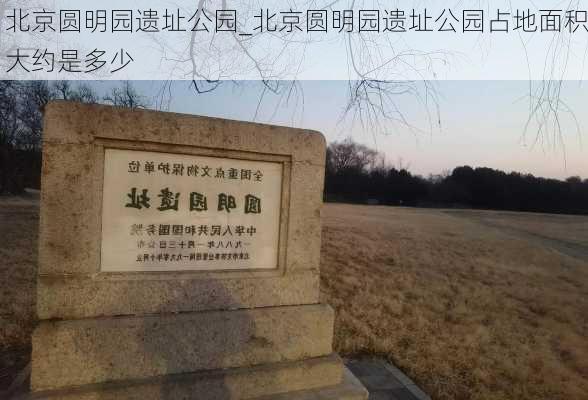 北京圆明园遗址公园_北京圆明园遗址公园占地面积大约是多少