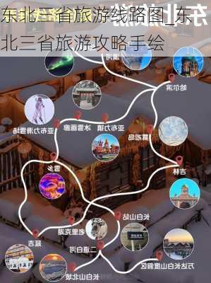 东北三省旅游线路图_东北三省旅游攻略手绘