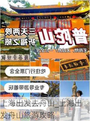 上海出发去舟山_上海出发舟山旅游攻略