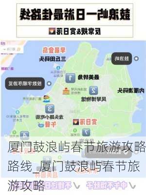 厦门鼓浪屿春节旅游攻略路线_厦门鼓浪屿春节旅游攻略