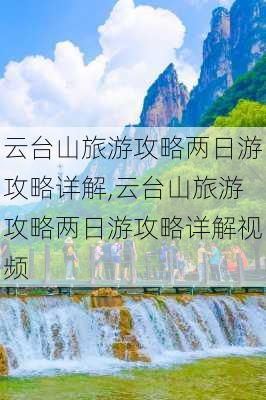 云台山旅游攻略两日游攻略详解,云台山旅游攻略两日游攻略详解视频