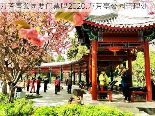 万芳亭公园要门票吗2020,万芳亭公园管理处