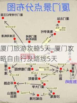 厦门旅游攻略5天_厦门攻略自由行及路线5天