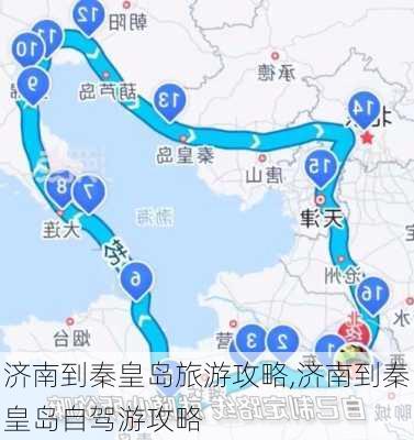 济南到秦皇岛旅游攻略,济南到秦皇岛自驾游攻略