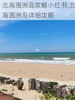 北海涠洲岛攻略小红书,北海涠洲岛详细攻略