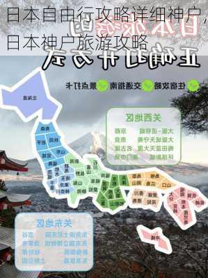 日本自由行攻略详细神户,日本神户旅游攻略