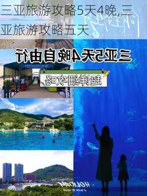 三亚旅游攻略5天4晚,三亚旅游攻略五天