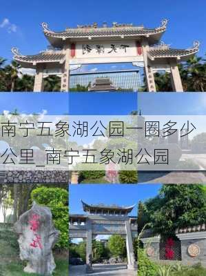 南宁五象湖公园一圈多少公里_南宁五象湖公园