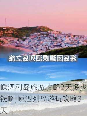 嵊泗列岛旅游攻略2天多少钱啊,嵊泗列岛游玩攻略3天