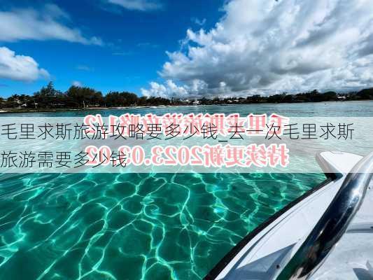 毛里求斯旅游攻略要多少钱_去一次毛里求斯旅游需要多少钱