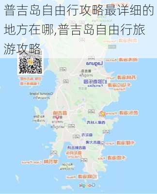 普吉岛自由行攻略最详细的地方在哪,普吉岛自由行旅游攻略