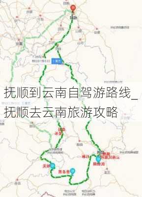 抚顺到云南自驾游路线_抚顺去云南旅游攻略