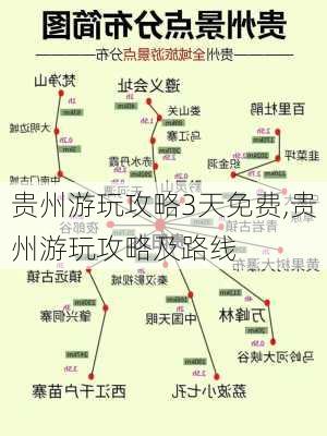 贵州游玩攻略3天免费,贵州游玩攻略及路线