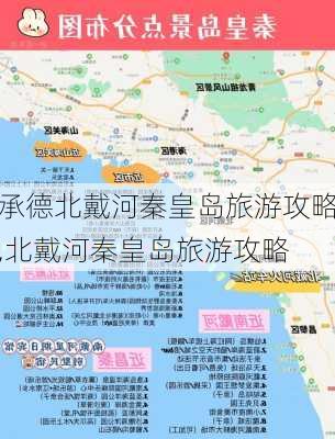 承德北戴河秦皇岛旅游攻略,北戴河秦皇岛旅游攻略