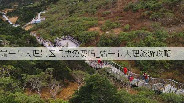 端午节大理景区门票免费吗_端午节大理旅游攻略