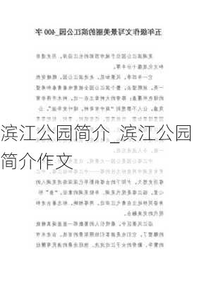 滨江公园简介_滨江公园简介作文