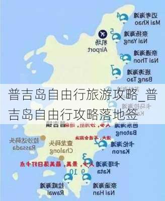 普吉岛自由行旅游攻略_普吉岛自由行攻略落地签