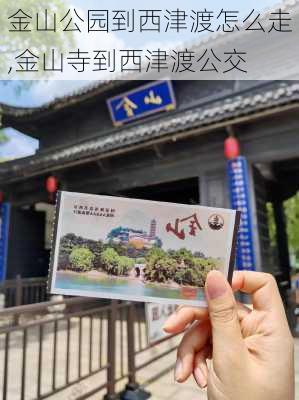 金山公园到西津渡怎么走,金山寺到西津渡公交