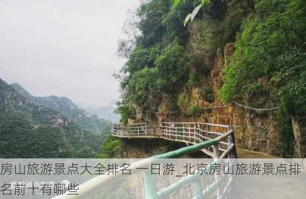 房山旅游景点大全排名 一日游_北京房山旅游景点排名前十有哪些