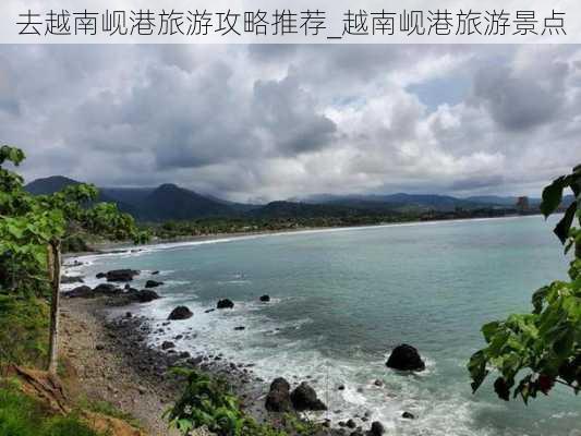 去越南岘港旅游攻略推荐_越南岘港旅游景点