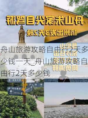 舟山旅游攻略自由行2天多少钱一天_舟山旅游攻略自由行2天多少钱