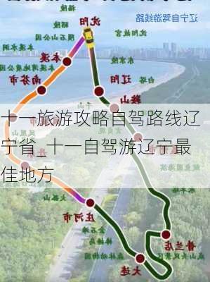 十一旅游攻略自驾路线辽宁省_十一自驾游辽宁最佳地方