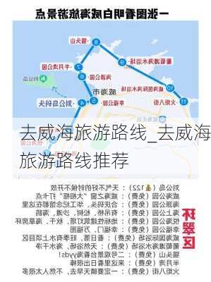 去威海旅游路线_去威海旅游路线推荐