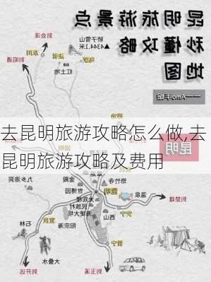 去昆明旅游攻略怎么做,去昆明旅游攻略及费用